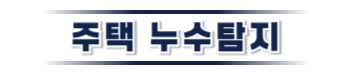 태백 주택누수탐지 전문 | 미세누수까지 정밀 진단