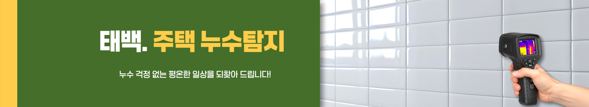 주택누수탐지 PC 비주얼 0